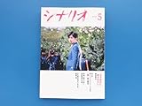 シナリオ 2022年5月号/特集:女子高生に殺されたい/新人シナリオコンクール 島 篠山輝信 R団地のミツバチ ばばたくみ/浜田毅 撮影監督の仕事
