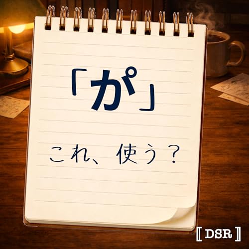 #07 Keiともちこの鼻濁音論争！