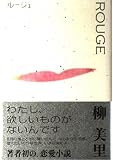 ルージュ  