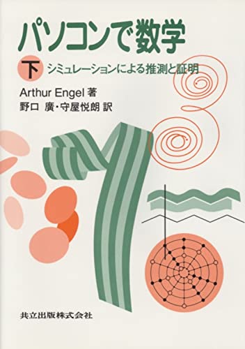 パソコンで数学〈下〉シミュレーションによる推測と証明