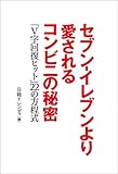 セブン-イレブンより愛されるコンビニの秘密