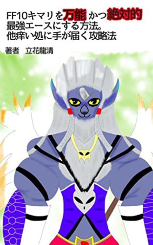 FF10 キマリを万能かつ絶対的最強エースにする方法 他痒い処に手が届く攻略法: キマリを強くするとユウナも強くなる FF10 キマリを万能かつ絶対的最強エースにする方法 他痒い処に手が届く攻略法: キマリを強くするとユウナも強くなる