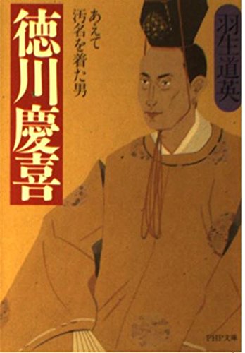 徳川慶喜: あえて汚名を着た男 (PHP文庫 は 18-1)