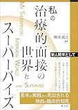 私の治療的面接の世界とスーパーバイズ: 新人間学として