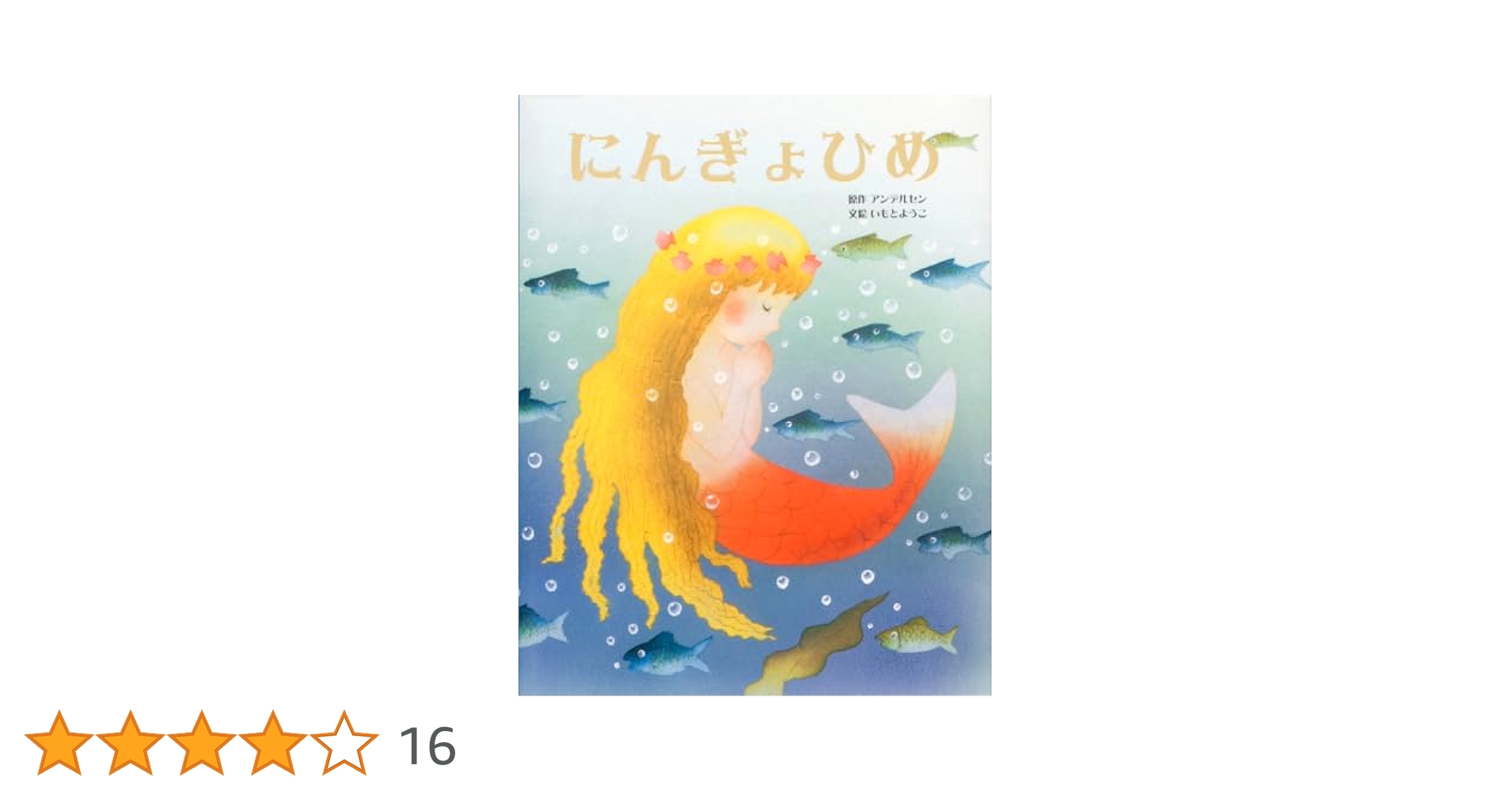 にんぎょひめ (いもとようこ世界の名作絵本) | いもとようこ