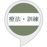 療法訓練の資格