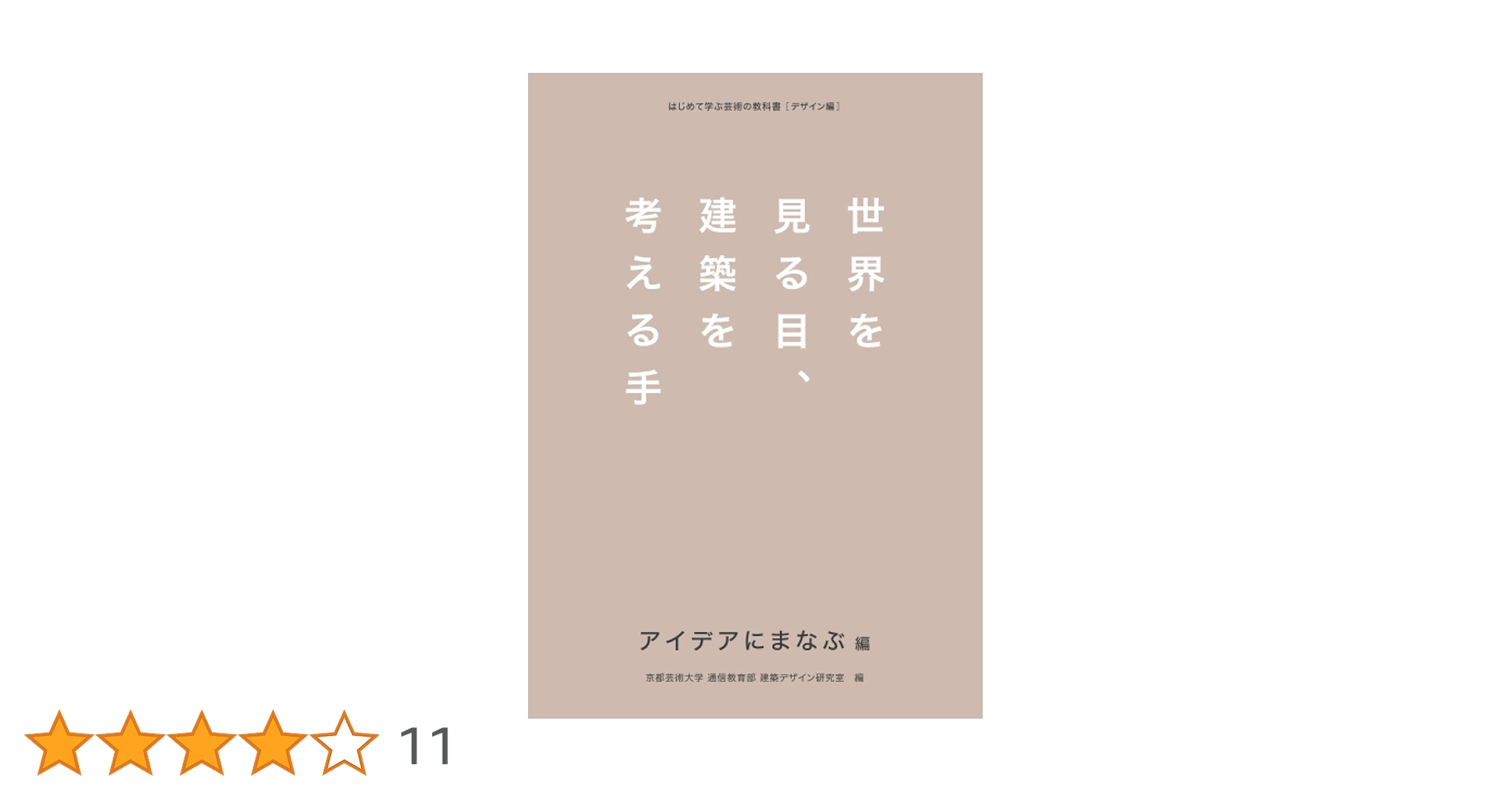 Amazon.co.jp: 世界を見る目、建築を考える手 アイデアにまなぶ編