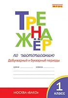 Trenazher po chistopisaniyu. Dobukvarnyy i bukvarnyy periody. 1 klass . FGOS 540803254X Book Cover