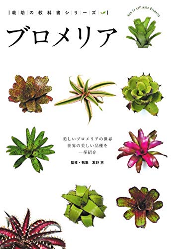 PDFダウンロード ブロメリア-美しいブロメリアの世界- (栽培の教科書シリーズ) バイ