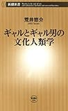 ギャルとギャル男の文化人類学(新潮新書)