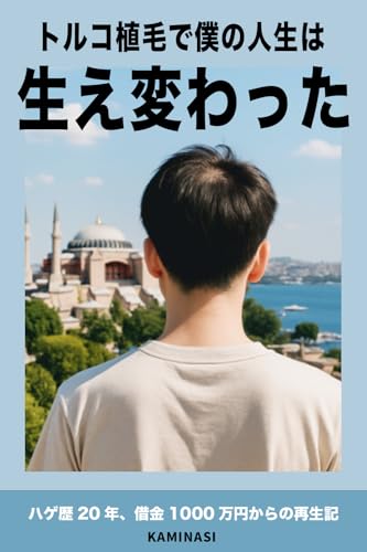 トルコ植毛で、僕の人生は“生え変わった”: ハゲ歴20年、借金1000万円だった僕の再生記。 (薄毛・植毛体験記/セルフメンタルヒーリング実録)