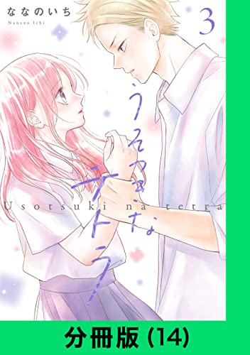 うそつきなテトラ【分冊版(14)】 うそつきなテトラ【分冊版】 (LINEコミックス)
