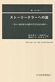 ストーリーテラーへの道 よいおはなしの語り手となるために