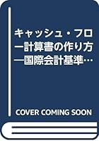 キャッシュ・フロー計算書の作り方―国際会計基準にスムーズに対応できる知識と実務の指針 4757300271 Book Cover