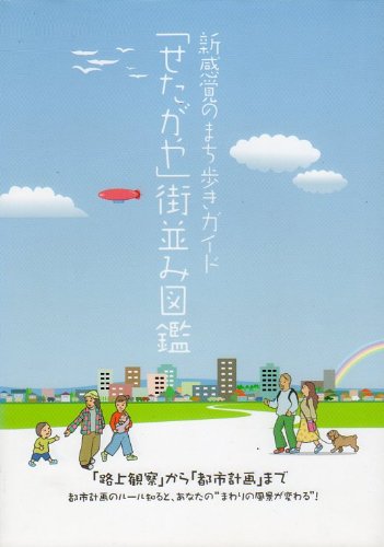 新感覚のまち歩きガイド「せたがや」街並み図鑑―「路上観察」から「都市計画」まで都市計画のルール知