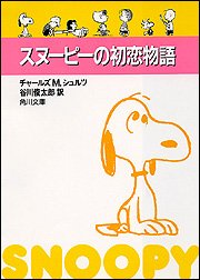 スヌーピーの初恋物語 (角川文庫)の詳細を見る