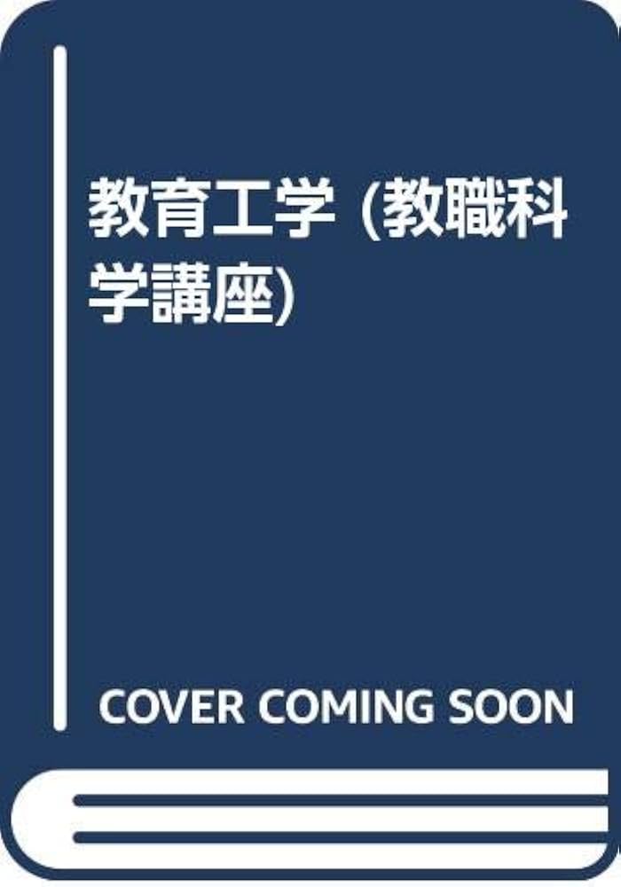 中古】 教育工学/福村出版/武村重和