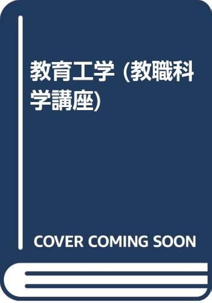 Amazon.co.jp: 教育工学 (教職科学講座) : 重和, 武村: Japanese Books