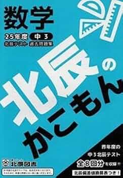 北辰のかこもん　まとめ売り Amazon.co.jp: A01190144北辰のかこもん(25年度中3北辰テスト