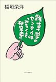 雑草学のセンセイは「みちくさ研究家」