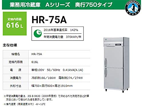 Amazon | 業務用冷蔵庫 ホシザキ HR-75A-1 616L Aシリーズ 奥行