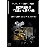 FUJIFILM X-E5 が誘う 1:1 写真術, 魔法の窓から「お宝」を探す方法: 「切取のちから」を宿すレンジファインダースタイルカメラの魅力 (カメラ・写真 / 趣味・実用: 本)