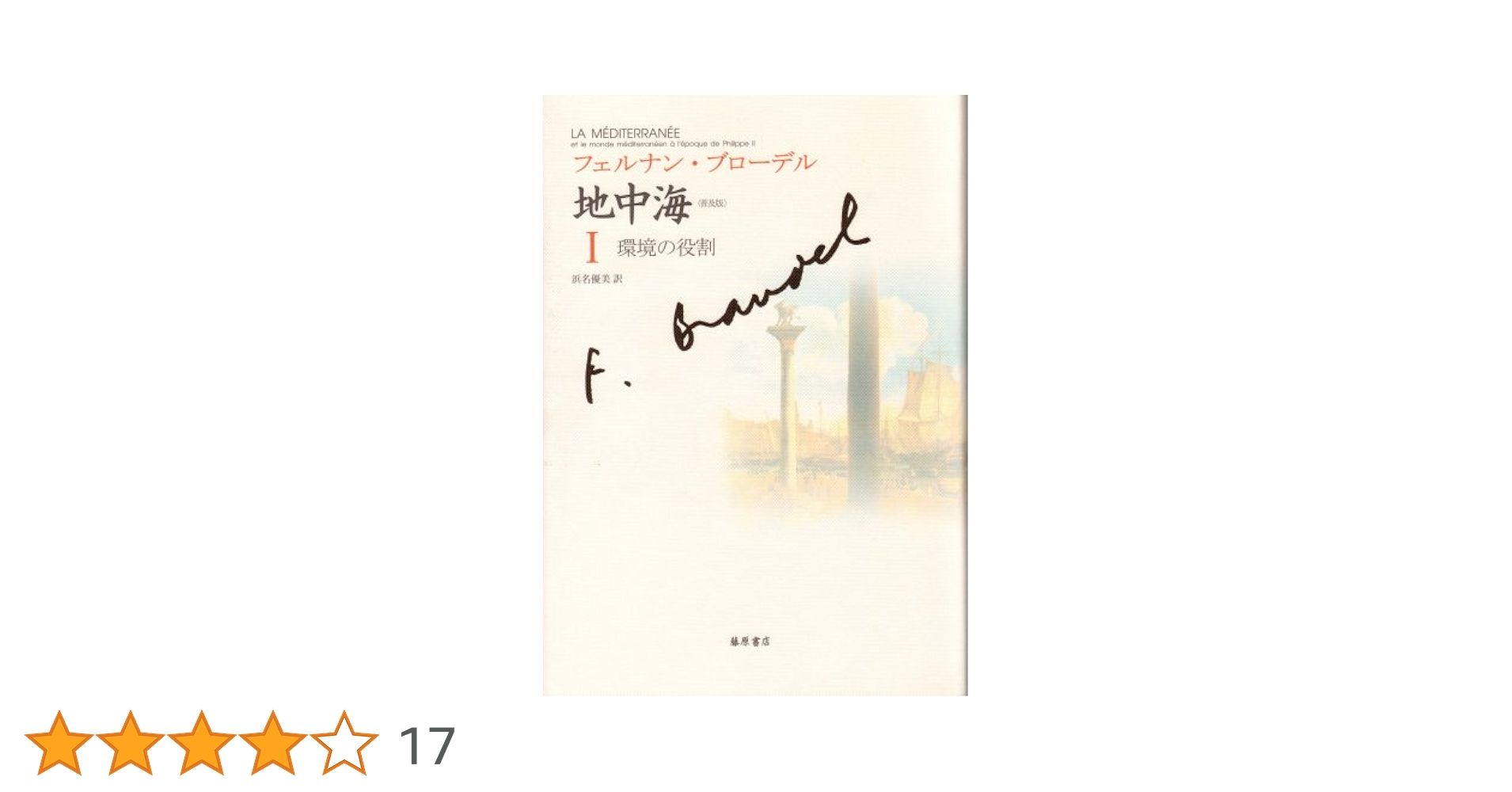 全初版 普及版「地中海」 全五巻 フェルナン・ブローデル 藤原書店 歴史 地理 全初版 普及版「地中海」 全五巻 フェルナン・ブローデル 藤原書店