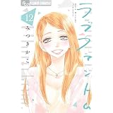 ラブファントム（１２） (フラワーコミックスα)