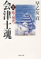 Otsu Aizu lithospermum 13 Tsuruga Castle (Shueisha Bunko) (1999) ISBN: 4087488284 [Japanese Import] 4087488284 Book Cover