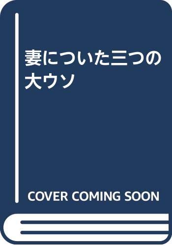 妻についた三つの大ウソ
