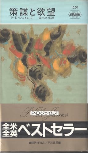 策謀と欲望 (ハヤカワ・ミステリ 1559)