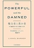 権力者と愚か者　FT編集長が見た激動の15年 (日本経済新聞出版)