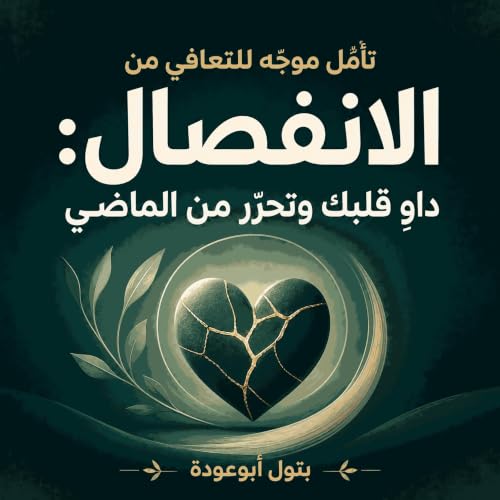 『تأمّل موجّه للتعافي من الانفصال: داوِ قلبك وتحرّر من الماضي』のカバーアート