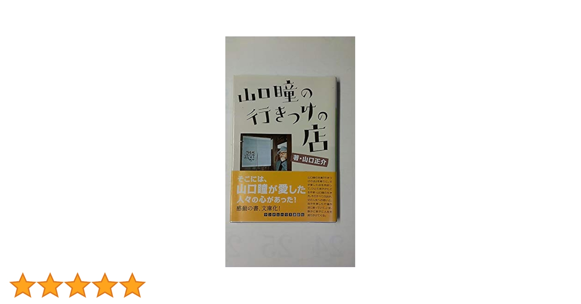 Amazon.co.jp: 山口瞳の行きつけの店 (ランダムハウス講談社文庫