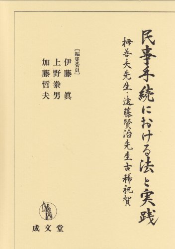 『民事手続における法と実践―栂善夫先生・遠藤賢治先生古稀祝賀』|感想・レビュー 読書メーター
