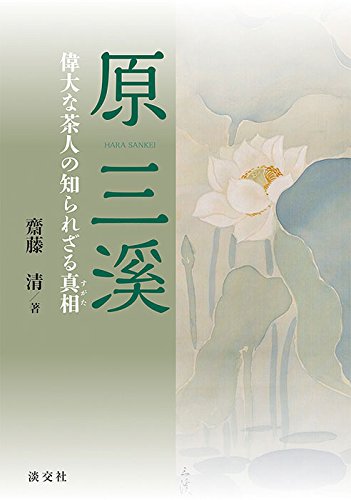 原三溪翁伝/藤本實也 Amazon.co.jp: 原三溪翁伝 : 藤本 實也, 三溪園保勝会, 横浜市芸術文化