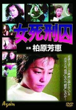 Amazon.co.jp: 女死刑囚 レンタル落ち 中古 DVD : おもちゃ