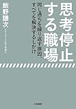 思考停止する職場