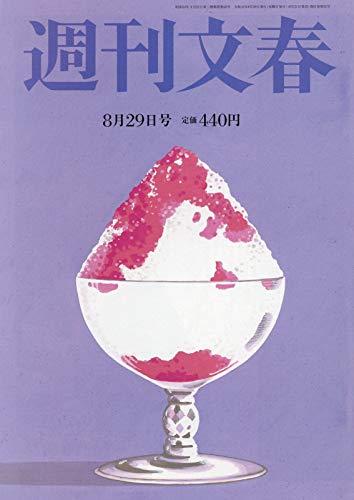 週刊文春 2019年 8/29 号 [雑誌]