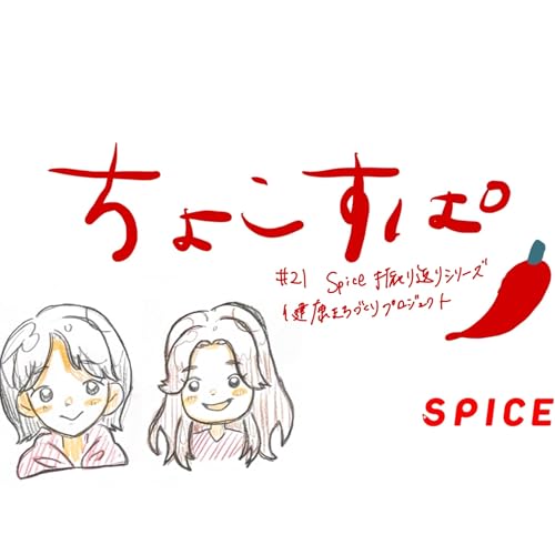 ちょこすぱ#21 Spice2025年振り返り - 健康まちづくりプロジェクト -