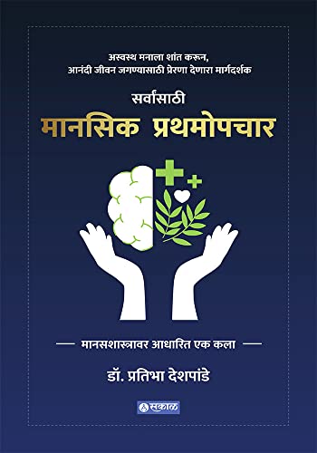 Manasik Prathamopchar (Marathi Edition)