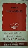 日本人の愛と性 (岩波新書 92)