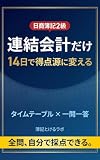 簿記2級 連結会計だけ 14日で得点源に変える: 図解と自作問題で連結修正仕訳を独学攻略｜タイムテーブル解法・一問一答つき短期ドリル 簿記2級 “苦手単元だけ” 攻略ドリル