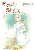 あの山越えて 21 (A.L.C. SELECTION)