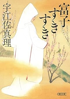 富子すきすき (朝日文庫)