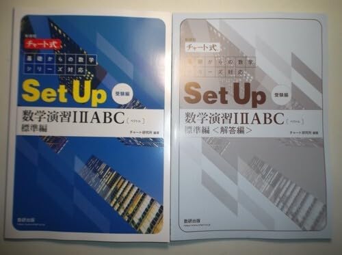 新課程 チャート式 基礎からの数学シリーズ対応 Set Up 数学演習I