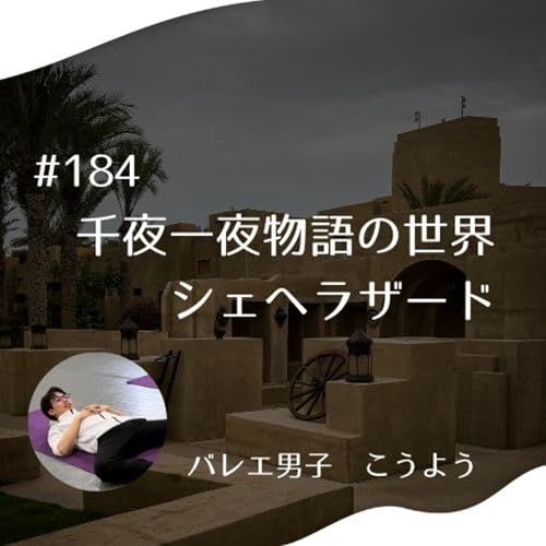 #184 千夜一夜物語の世界　シェヘラザード