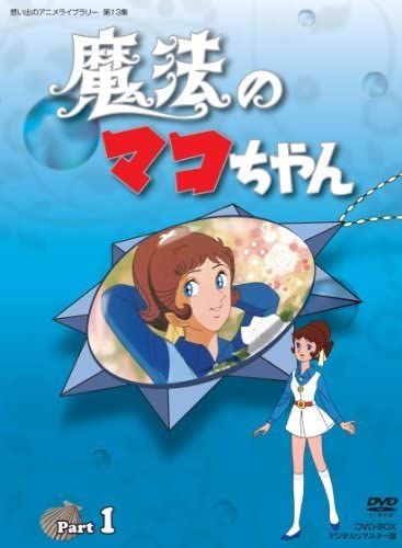 魔法のマコちゃん　DVD-BOX part1 Amazon.co.jp: 魔法のマコちゃん DVD-BOX デジタルリマスター版