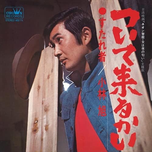 ついて来るかい / 小林旭