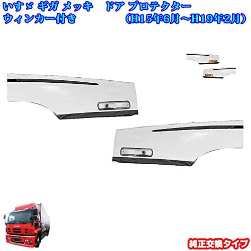 Amazon | いすゞ ギガ GIGA オール メッキ ドアプロテクター